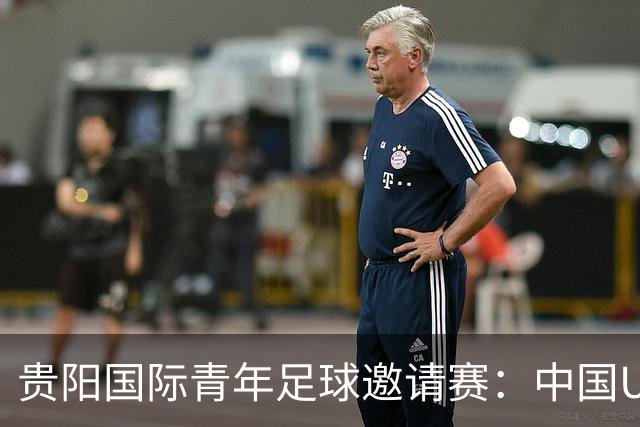 贵阳国际青年足球邀请赛：中国U23男足大胜塔吉克斯坦U23男足